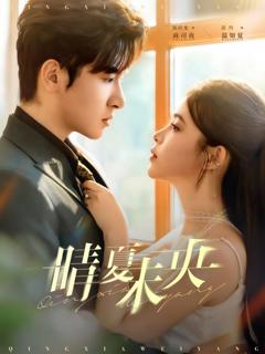 免费在线观看《晴夏未央》