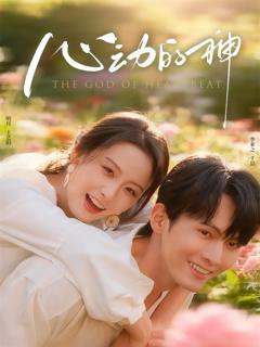 免费在线观看《心动的神》