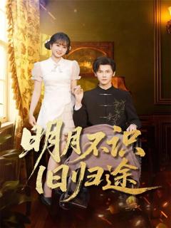 免费在线观看《明月不识旧归途》
