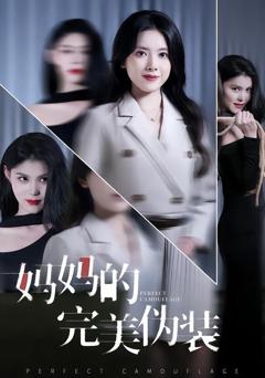 免费在线观看《妈妈的完美伪装》