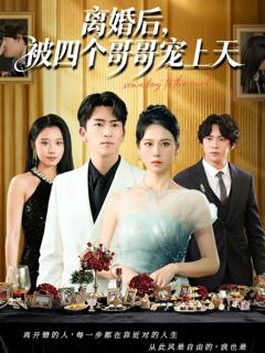 免费在线观看《离婚后被四个哥哥宠上天》