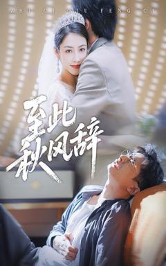 免费在线观看《至此秋风辞&千里山水藏于心》