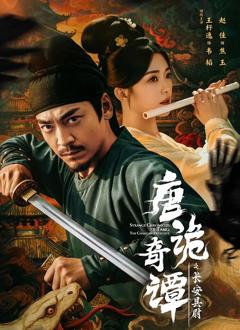 免费在线观看《唐诡奇谭之长安县尉》