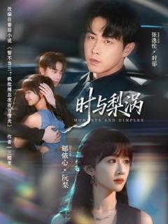 免费在线观看《时与梨涡》