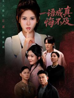 免费在线观看《一语成真悔不及＆成为言灵后真千金她不装了》