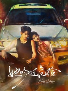 免费在线观看《她吻过危险》
