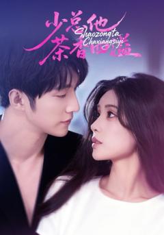 免费在线观看《少总他茶香四溢》