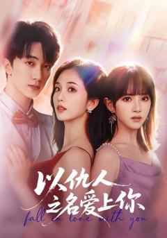 免费在线观看《以仇人之名爱上你》