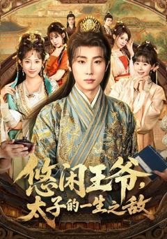 免费在线观看《悠闲王爷太子的一生之敌》