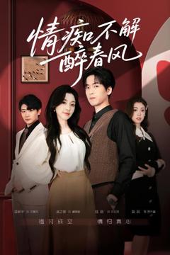 免费在线观看《情痴不解醉春风》