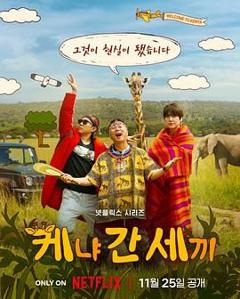 免费在线观看《三傻游肯尼亚》