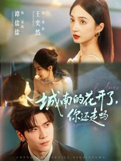 免费在线观看《城南的花开了，你还走吗》