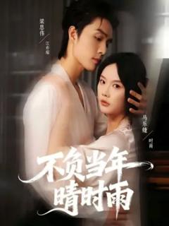 免费在线观看《不负当年晴时雨》