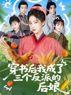 免费在线观看《穿书后我成了三个反派的后娘》