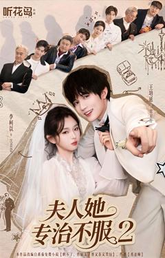 免费在线观看《夫人她专治不服2》