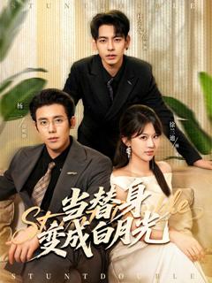 免费在线观看《当替身变成白月光＆雇佣心动》