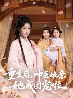免费在线观看《重生后神医娘亲她成团宠啦》