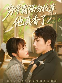 免费在线观看《穷学霸强吻校草，他真香了》