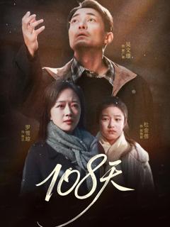 免费在线观看《108天（倒数百日的温柔）》