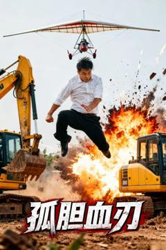 免费在线观看《孤胆血刃》