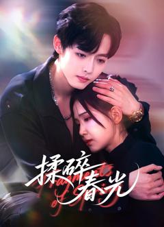免费在线观看《揉碎春光》