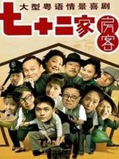 免费在线观看完整版大陆剧《七十二家房客第九部》