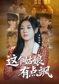 免费在线观看《这个姑娘有点飒》