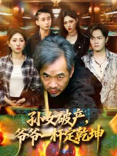 免费在线观看《孙女破产，爷爷一杆定乾坤》