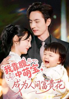 免费在线观看《我靠腹中萌宝，成为人间富贵花》