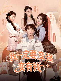 免费在线观看《我一定要变强变有钱》