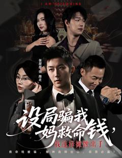 免费在线观看《设局骗我妈救命钱，我选择摊牌出手（封牌时刻）》