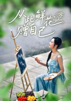 免费在线观看《从此鲜花赠自己》