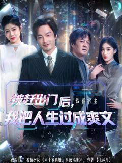 免费在线观看《被赶出门后，我把人生过成爽文》