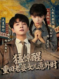 免费在线观看《猛惊醒，重回老婆女儿意外时》