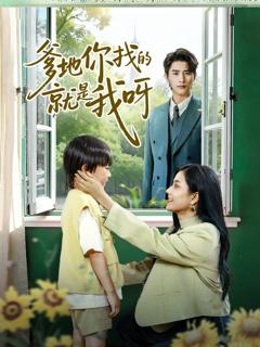 免费在线观看《爹地你找的就是我呀》