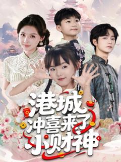 免费在线观看《港城冲喜来了小财神》