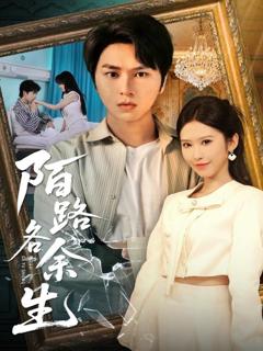 免费在线观看《陌路各余生》