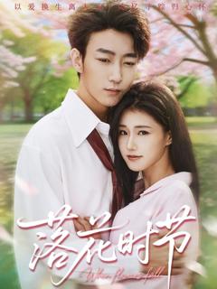 免费在线观看《落花时节＆穿过时光说爱你》