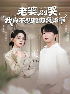 免费在线观看《老婆别哭，我真不想和你离婚啊》