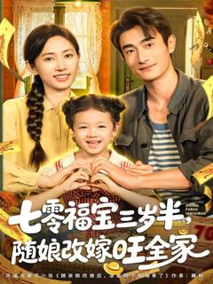 免费在线观看《七零福宝三岁半，随娘改嫁旺全家》