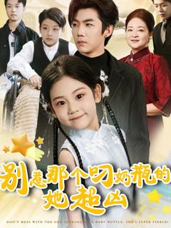 免费在线观看《别惹那个叼奶瓶的，她超凶》