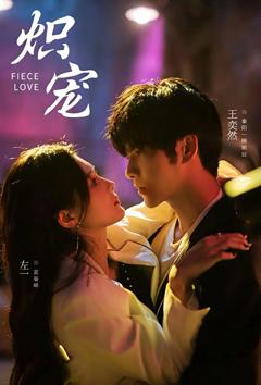 免费在线观看《炽宠》