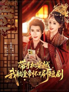 免费在线观看《带手机穿越，我躺皇帝怀里刷短剧》