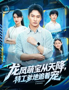 免费在线观看《龙凤萌宝从天降，特工爹地追着宠》