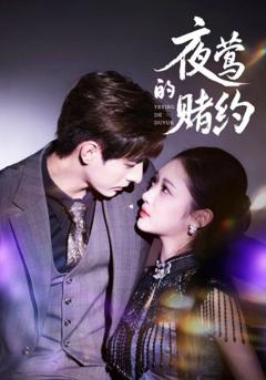 免费在线观看《夜莺的赌约》