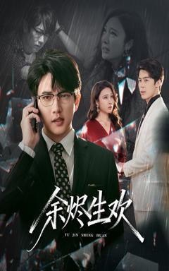 免费在线观看《余烬生欢》