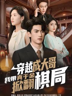 免费在线观看《穿越成大哥，我带真千金掀翻棋局》