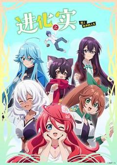 免费在线观看《进化之实踏上胜利的人生》