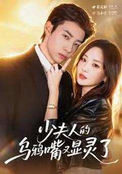 免费在线观看《少夫人的乌鸦嘴又显灵了》