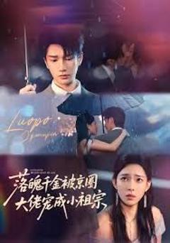 免费在线观看《落魄千金被京圈大佬宠成小祖宗》